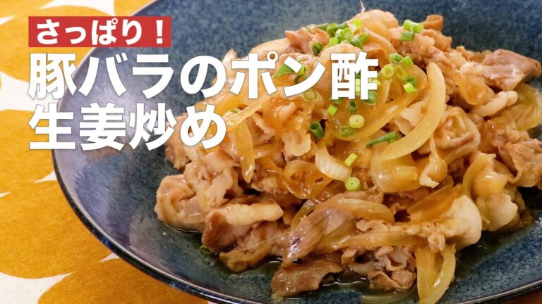 さっぱり!豚バラのポン酢生姜炒め #Shorts さっぱり!豚バラのポン酢生姜炒め #Shorts