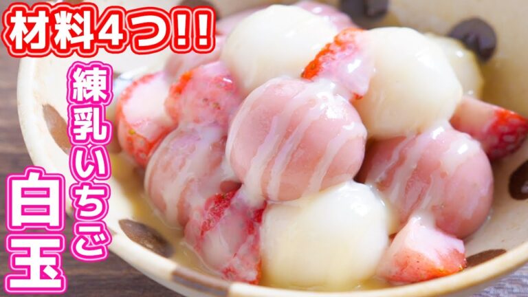 【材料４つで作れる】もちもち食感！練乳いちご白玉の作り方【kattyanneru】