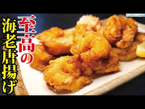 正直、エビフライの100倍ウマいです。本当にウマい海老の調理法【至高の海老唐揚げ】