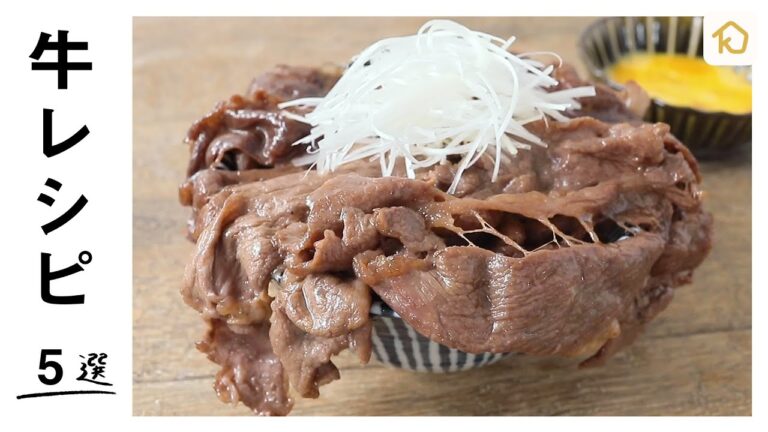【今年はうし年】クラシルで人気の「牛肉」レシピ5選|クラシル 【今年はうし年】クラシルで人気の「牛肉」レシピ5選|クラシル