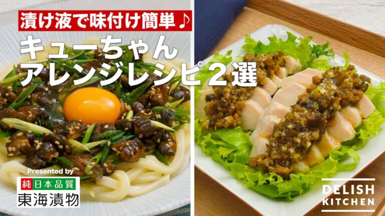 漬け液で味付け簡単♪キューちゃんアレンジレシピ2選 | How to make “Kyu-chan” Udon & Chicken 漬け液で味付け簡単♪キューちゃんアレンジレシピ2選 | How to make “Kyu-chan” Udon & Chicken
