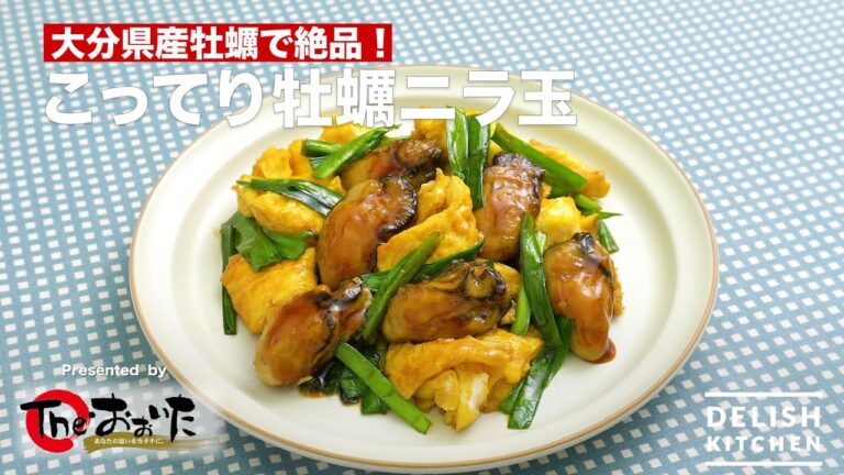 大分県産牡蠣で絶品!こってり牡蠣ニラ玉 | How To Make Fried Oyster and Egg and Chinese chive 大分県産牡蠣で絶品!こってり牡蠣ニラ玉 | How To Make Fried Oyster and Egg and Chinese chive