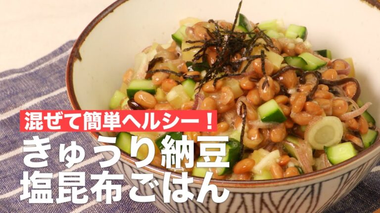 混ぜて簡単ヘルシー!きゅうり納豆塩昆布ごはん #Shorts 混ぜて簡単ヘルシー!きゅうり納豆塩昆布ごはん #Shorts