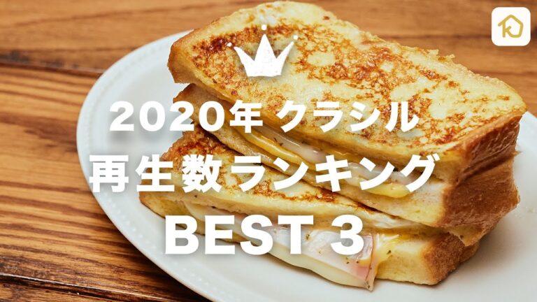 【2020年最も試聴された動画がこちら!!!】クラシル年間ランキング1位~3位|クラシル 【2020年最も試聴された動画がこちら!!!】クラシル年間ランキング1位~3位|クラシル