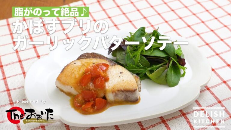 脂がのって絶品♪かぼすブリのガーリックバターソテー | How To Make Yellowtail Garlic Butter sauteed 脂がのって絶品♪かぼすブリのガーリックバターソテー | How To Make Yellowtail Garlic Butter sauteed