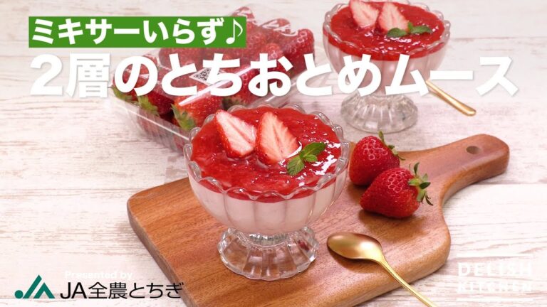 ミキサーいらず♪2層のとちおとめムース| How To Make Strawbery two layer mousse ミキサーいらず♪2層のとちおとめムース| How To Make Strawbery two layer mousse