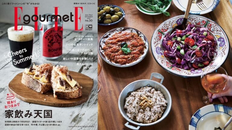 最新号『エル・グルメNo.30』は、家飲みが充実するおつまみレシピが満載!|ELLE gourmet 最新号『エル・グルメNo.30』は、家飲みが充実するおつまみレシピが満載!|ELLE gourmet