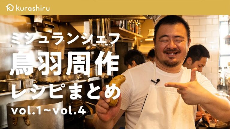 【ミシュランシェフ】鳥羽周作が教える簡単絶品おうちレシピ集 その1【鳥羽周作の◯◯な料理 vol.1~vol.4まとめ #おうちでsio】｜クラシル