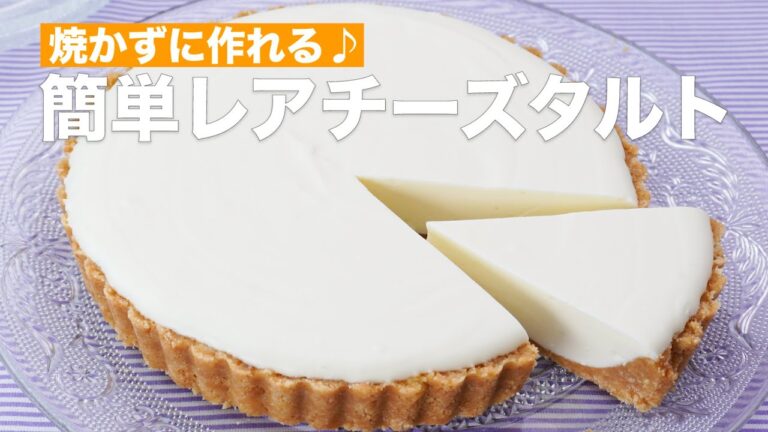 焼かずに作れる♪簡単レアチーズタルト #Shorts