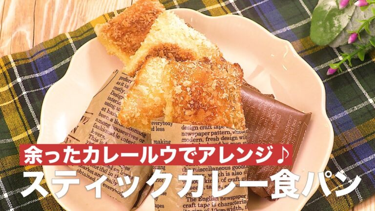 余ったカレールウでアレンジ♪スティックカレー食パン #Shorts 余ったカレールウでアレンジ♪スティックカレー食パン #Shorts