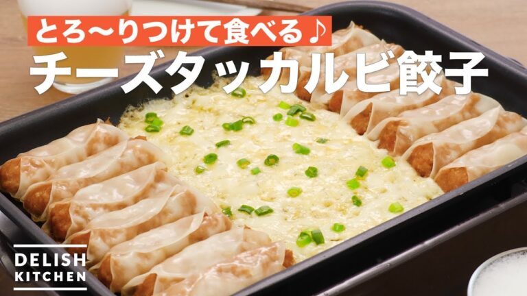 とろ〜りつけて食べる♪チーズタッカルビ餃子　｜　How To Make Cheese Taccarbie dumplings