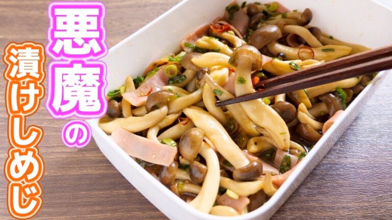 【調味料に漬けるだけ!】やべぇ美味しさ・・・悪魔の漬けしめじの作り方【kattyanneru】 【調味料に漬けるだけ!】やべぇ美味しさ・・・悪魔の漬けしめじの作り方【kattyanneru】