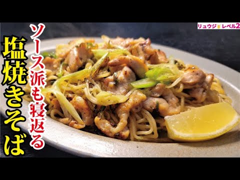 焼きそば専門店が開けるほどに美味しい伝説の塩焼きそばの作り方