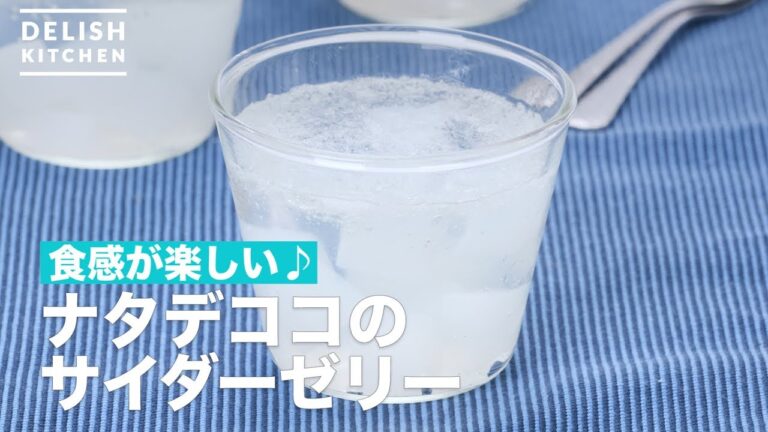 食感が楽しい♪ナタデココのサイダーゼリー　｜　How To Make Nata de coco of cider jelly