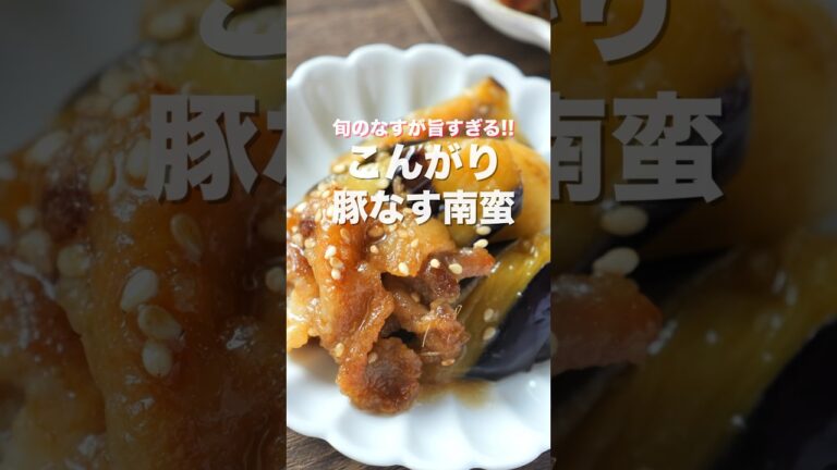 【焼いて5分漬けるだけ!】節約・簡単・ボリューム満点!「こんがり豚なす南蛮」の作り方 #shorts 【焼いて5分漬けるだけ!】節約・簡単・ボリューム満点!「こんがり豚なす南蛮」の作り方 #shorts