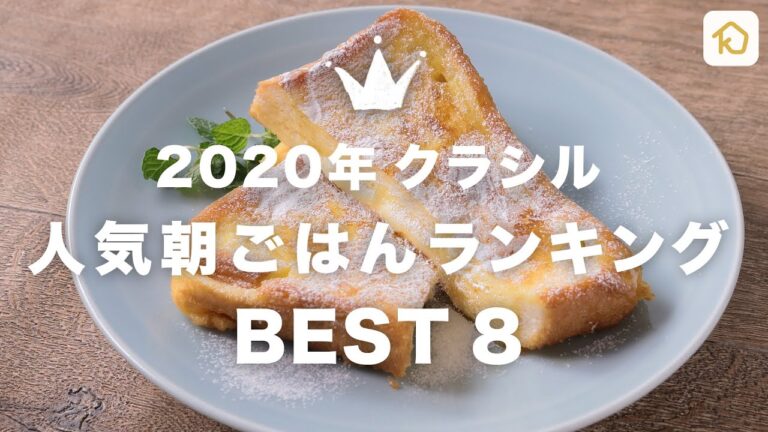 【年間ランキング2020】クラシルインスタ320万フォロワーが選ぶ最強の朝ごはんレシピBEST8|クラシル 【年間ランキング2020】クラシルインスタ320万フォロワーが選ぶ最強の朝ごはんレシピBEST8|クラシル