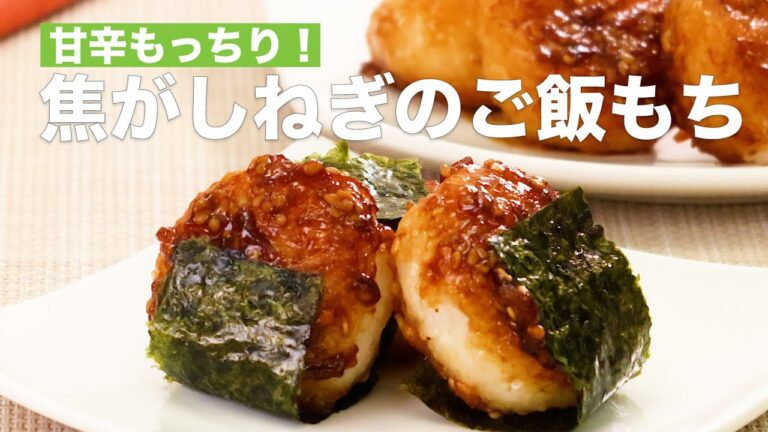 甘辛もっちり!焦がしねぎのご飯もち #Shorts 甘辛もっちり!焦がしねぎのご飯もち #Shorts