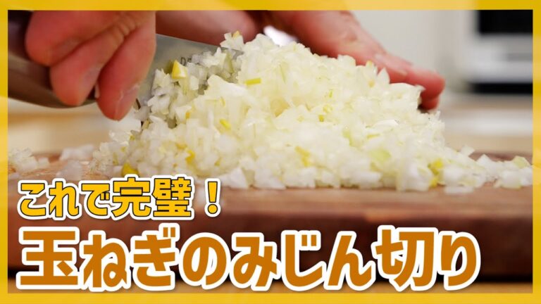 【きれいに細かく！】玉ねぎのみじん切りと保存方法をマスター♪
