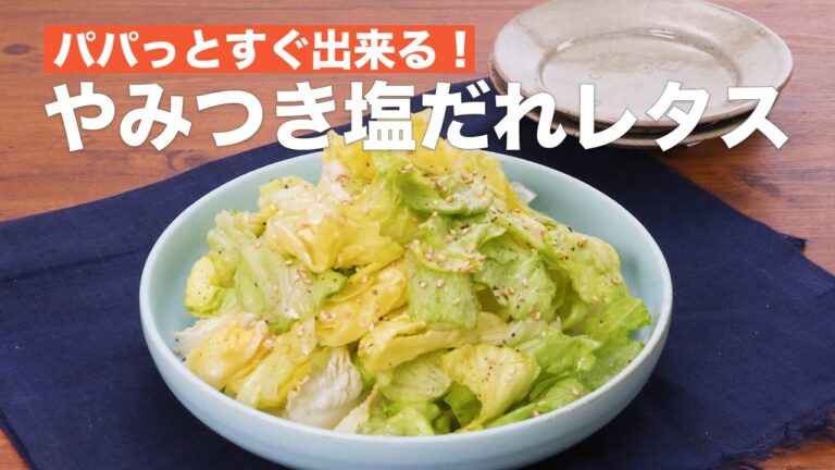 【5分でおつまみ♪】簡単やみつき塩だれレタスの作り方 #Shorts 【5分でおつまみ♪】簡単やみつき塩だれレタスの作り方 #Shorts