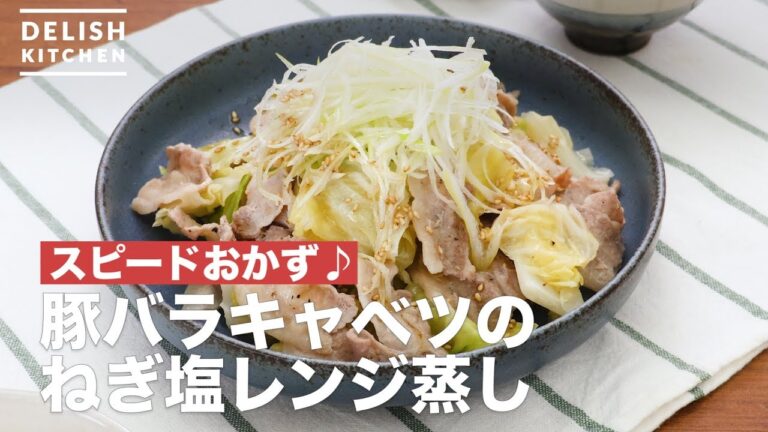 スピードおかず♪豚バラキャベツのねぎ塩レンジ蒸し | How To Make Green onion salt microwave steamed pork belly cabbage スピードおかず♪豚バラキャベツのねぎ塩レンジ蒸し | How To Make Green onion salt microwave steamed pork belly cabbage