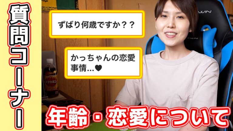 【質問コーナー】何歳ですか?彼氏や結婚は?【kattyanneru】 【質問コーナー】何歳ですか?彼氏や結婚は?【kattyanneru】