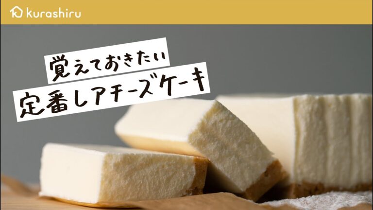 【おうちでお店の味】最高においしい「レアチーズケーキ」の作り方|クラシル 【おうちでお店の味】最高においしい「レアチーズケーキ」の作り方|クラシル