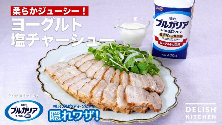 【柔らかジューシー！】ヨーグルト塩チャーシュー　｜How To Make Yogurt roasted pork fillet