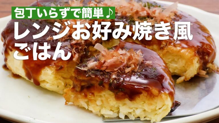 包丁いらずで簡単♪レンジお好み焼き風ごはん #Shorts