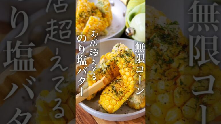 【やみつき】のり塩バター無限コーン。エンドレスおつまみ #節約レシピ #おうちごはん #ヘルシー #時短レシピ #料理動画 #節約 #簡単レシピ #時短 #簡単 #shorts #レシピ #おつまみ