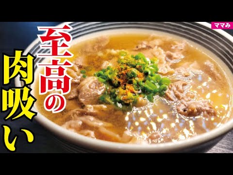 これでマジで老舗の味になる。楽なのに出汁が異常にウマい麺抜き肉うどん【至高の肉吸い】