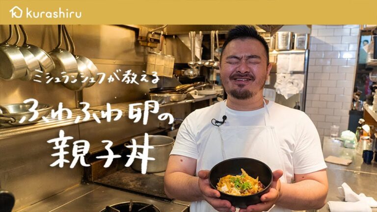 【10分でできます】ミシュランシェフが教える簡単で最高においしい「ふわふわ親子丼」の作り方【鳥羽周作の◯◯な料理 vol.8 #おうちでsio】｜クラシル