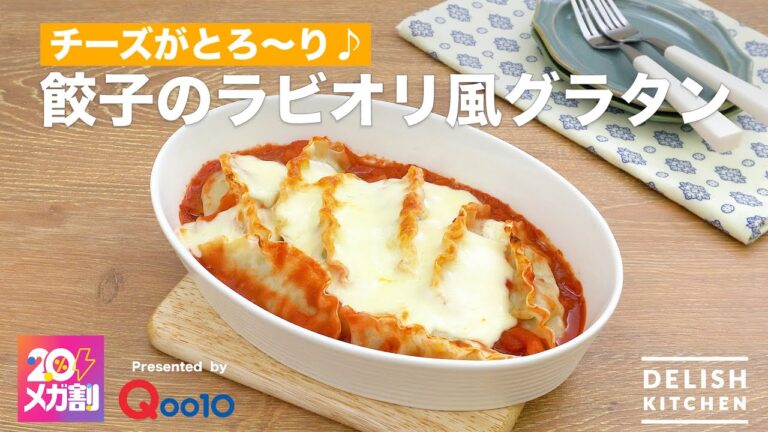【チーズがとろ〜り♪】餃子のラビオリ風グラタン｜How to make Ravioli-style Gyoza Gratin