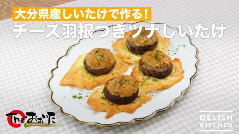 【トースターで簡単！】大分県産しいたけで作る！チーズ羽根つきツナしいたけ