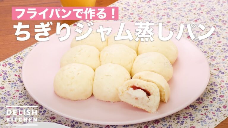 フライパンで作る!ちぎりジャム蒸しパン | How To Make Jam steamed bread フライパンで作る!ちぎりジャム蒸しパン | How To Make Jam steamed bread