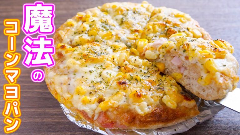 【フライパンで作れる】捏ねない・ほったらかし!魔法のコーンマヨチーズパンの作り方【kattyanneru】 【フライパンで作れる】捏ねない・ほったらかし!魔法のコーンマヨチーズパンの作り方【kattyanneru】