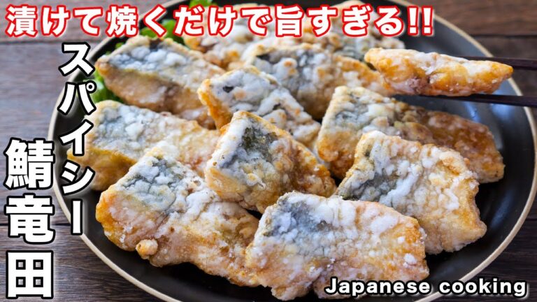 【漬けて焼くだけで旨すぎる！】お魚が苦手でも簡単に美味しく食べられる！「スパイシー鯖竜田」の作り方