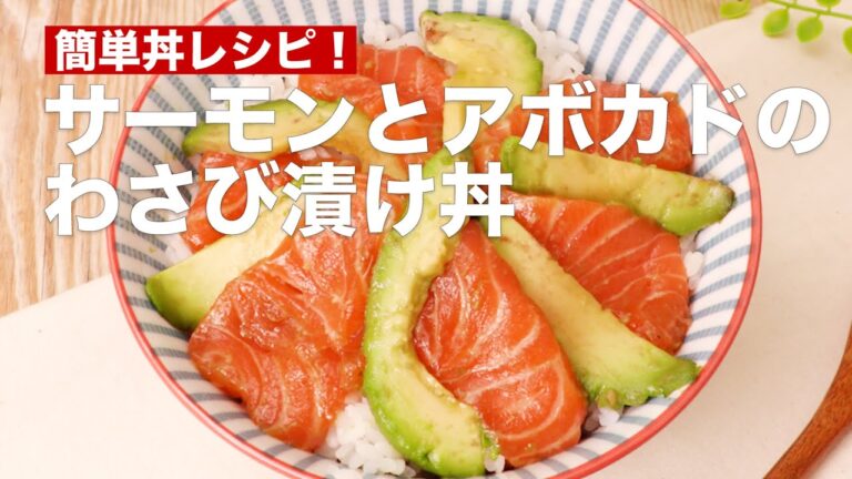 簡単丼レシピ!サーモンとアボカドのわさび漬け丼 #Shorts 簡単丼レシピ!サーモンとアボカドのわさび漬け丼 #Shorts