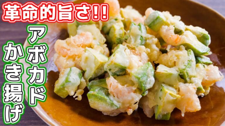 【一度食べたら、絶対ハマります】最強のアボカドの食べ方！えびアボカドかき揚げの作り方【kattyanneru】