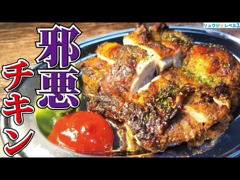 何十回も試行錯誤しついに超悪魔的ウマいチキンが完成しました【邪悪(ジャーク)チキン】の作り方