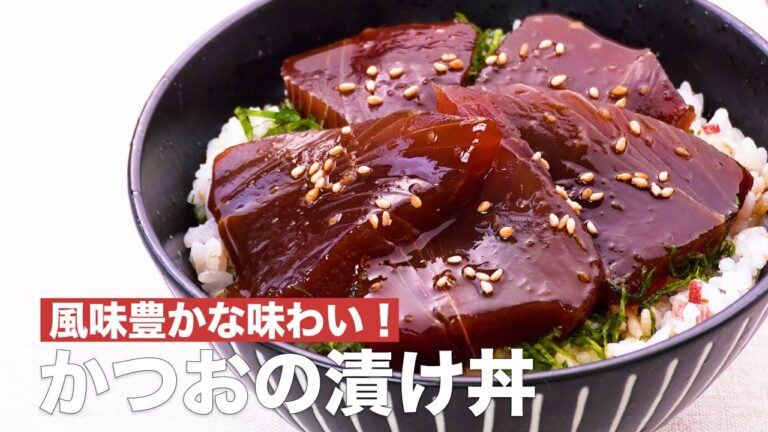 風味豊かな味わい！かつおの漬け丼 #Shorts