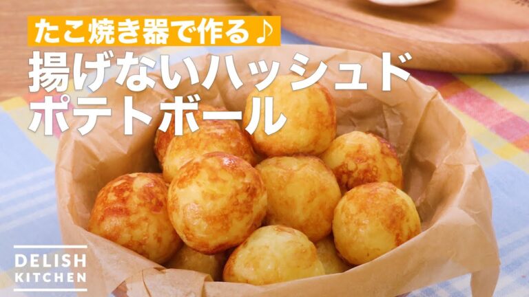 コロコロかわいい♪ハッシュドポテトボール　｜　How To Make Hash browns ball not fried