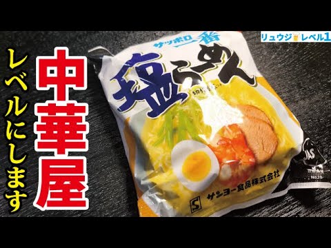 サッポロ一番がガチで中華屋レベルになる最強の食い方はこれだ【サッポロ一番海老そば】