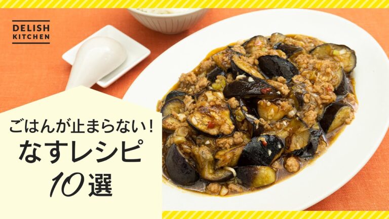 【ご飯が止まらない!】なすの人気レシピ10選 【ご飯が止まらない!】なすの人気レシピ10選