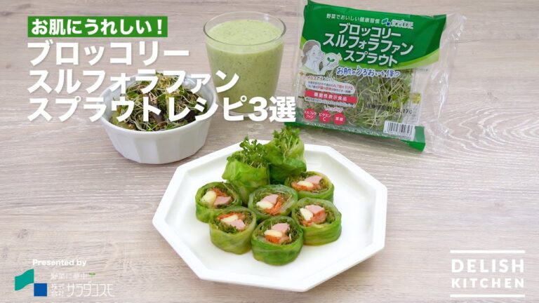 【お肌にうれしい!】ブロッコリースルフォラファンスプラウトレシピ3選 | How to make 3 Selections of Broccoli Sulforaphane Sprout 【お肌にうれしい!】ブロッコリースルフォラファンスプラウトレシピ3選 | How to make 3 Selections of Broccoli Sulforaphane Sprout