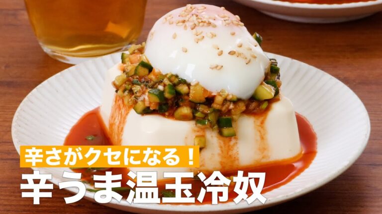 【辛さがクセになる！】辛うま温玉冷奴 #Shorts