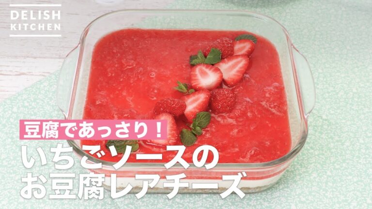 豆腐であっさり!いちごソースのお豆腐レアチーズ | How To Make Tofu rare cheese with strawberry sauce 豆腐であっさり!いちごソースのお豆腐レアチーズ | How To Make Tofu rare cheese with strawberry sauce