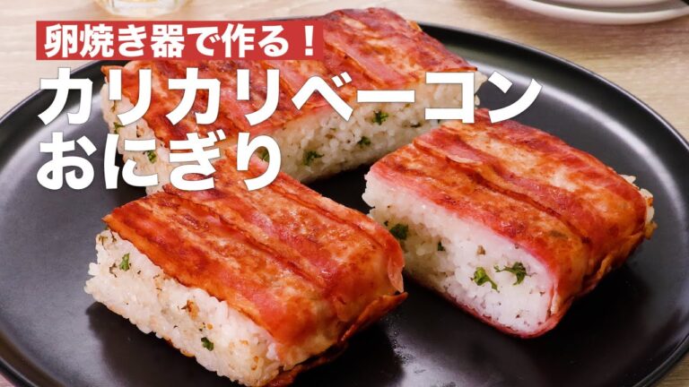【卵焼き器で作る!】カリカリベーコンおにぎり #Shorts 【卵焼き器で作る!】カリカリベーコンおにぎり #Shorts