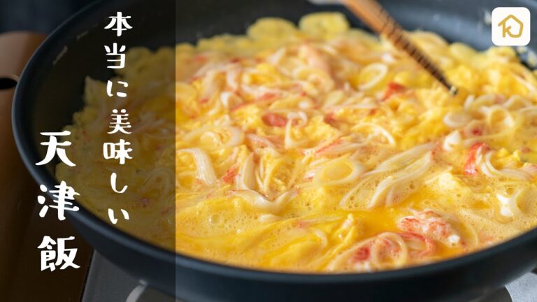 【中華料理の定番】自宅で簡単‼︎ふわふわ卵の天津飯の作り方|クラシル 【中華料理の定番】自宅で簡単‼︎ふわふわ卵の天津飯の作り方|クラシル
