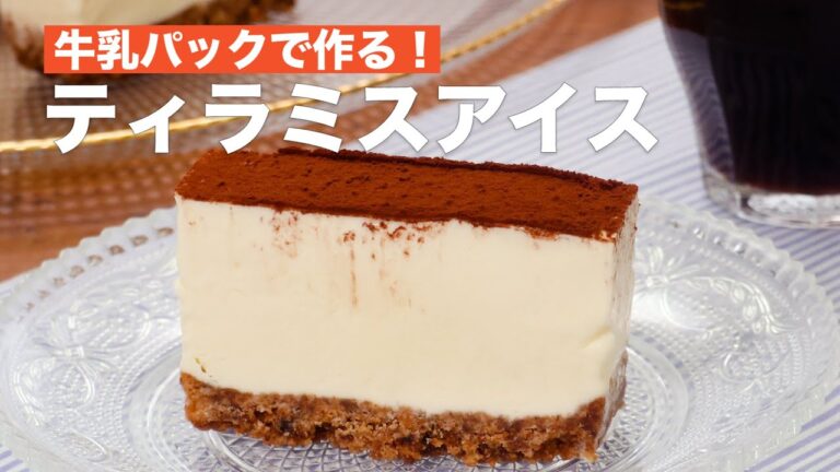 【牛乳パックで作る!】ティラミスアイス #Shorts 【牛乳パックで作る!】ティラミスアイス #Shorts