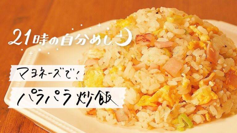 【実は最近知ったのでみんなにも教えたい】私流パラパラチャーハンの作り方|21時の自分めしvol.6 【実は最近知ったのでみんなにも教えたい】私流パラパラチャーハンの作り方|21時の自分めしvol.6